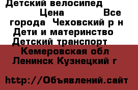 Детский велосипед Capella S-14 › Цена ­ 2 500 - Все города, Чеховский р-н Дети и материнство » Детский транспорт   . Кемеровская обл.,Ленинск-Кузнецкий г.